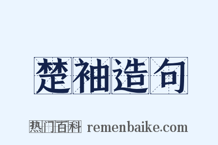 楚袖造句是什么意思的图片